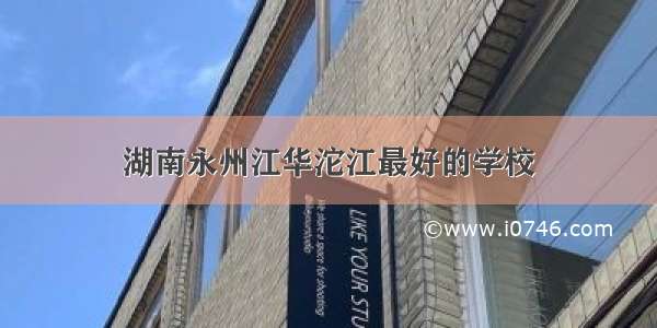 湖南永州江华沱江最好的学校